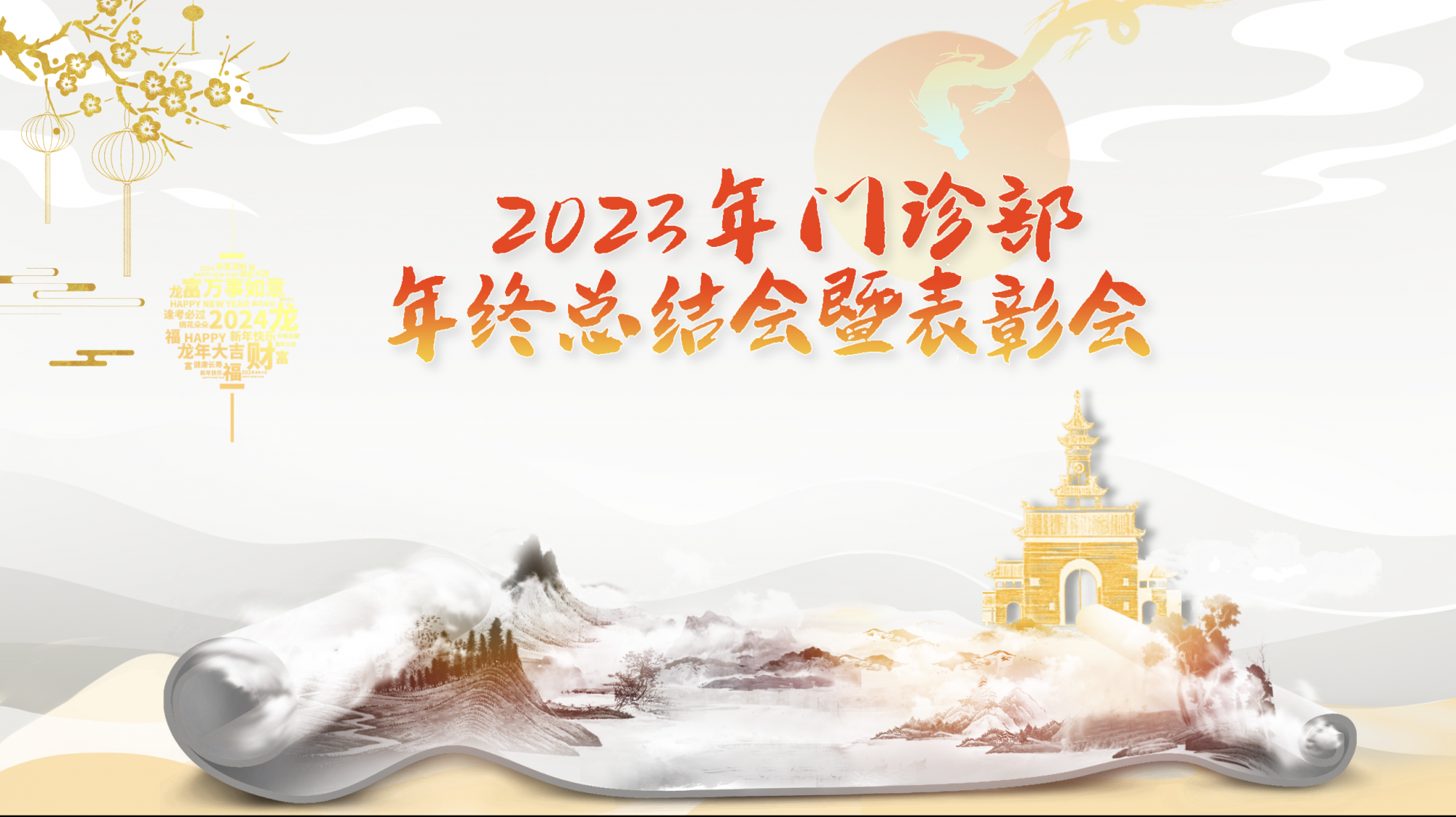 再见2023，您好2024！
门诊部成功举办2023年年终总结会