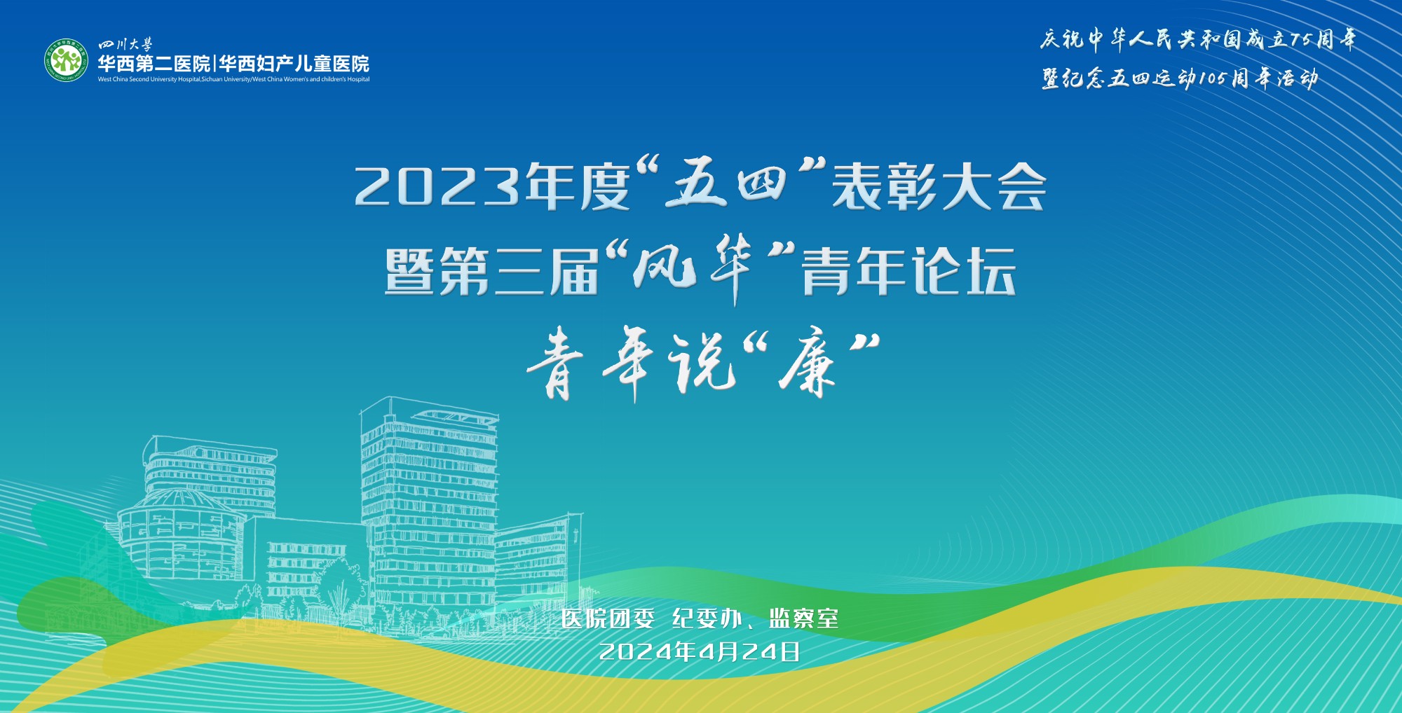 医院举行2023年度五四表彰暨第三届“风华”青年论坛