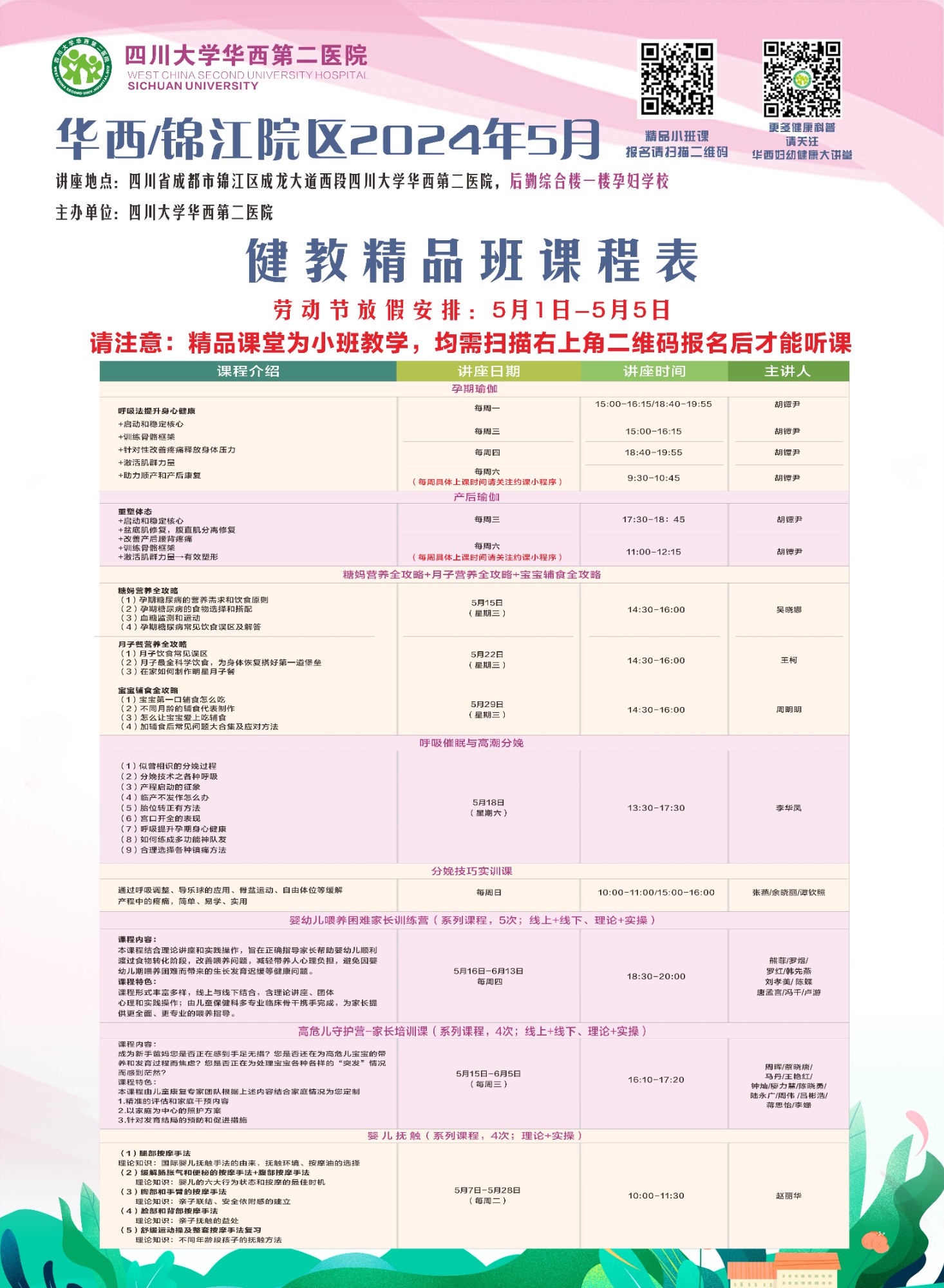 四川大学华西第二医院2024年5月健康教育精品班课程表