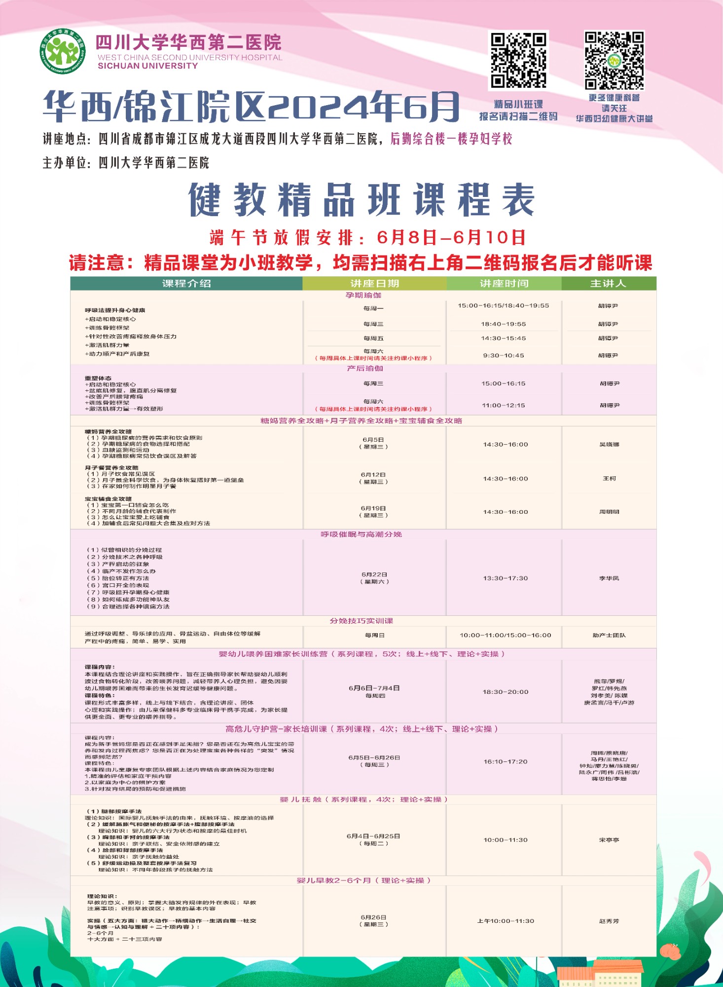 四川大学华西第二医院2024年6月健康教育精品班课程表