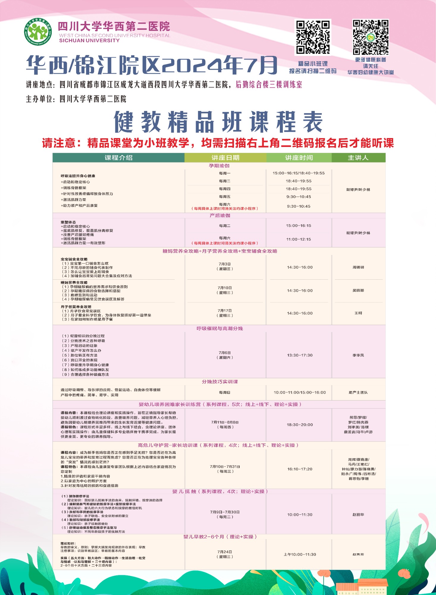 四川大学华西第二医院2024年7月健康教育精品班课程表