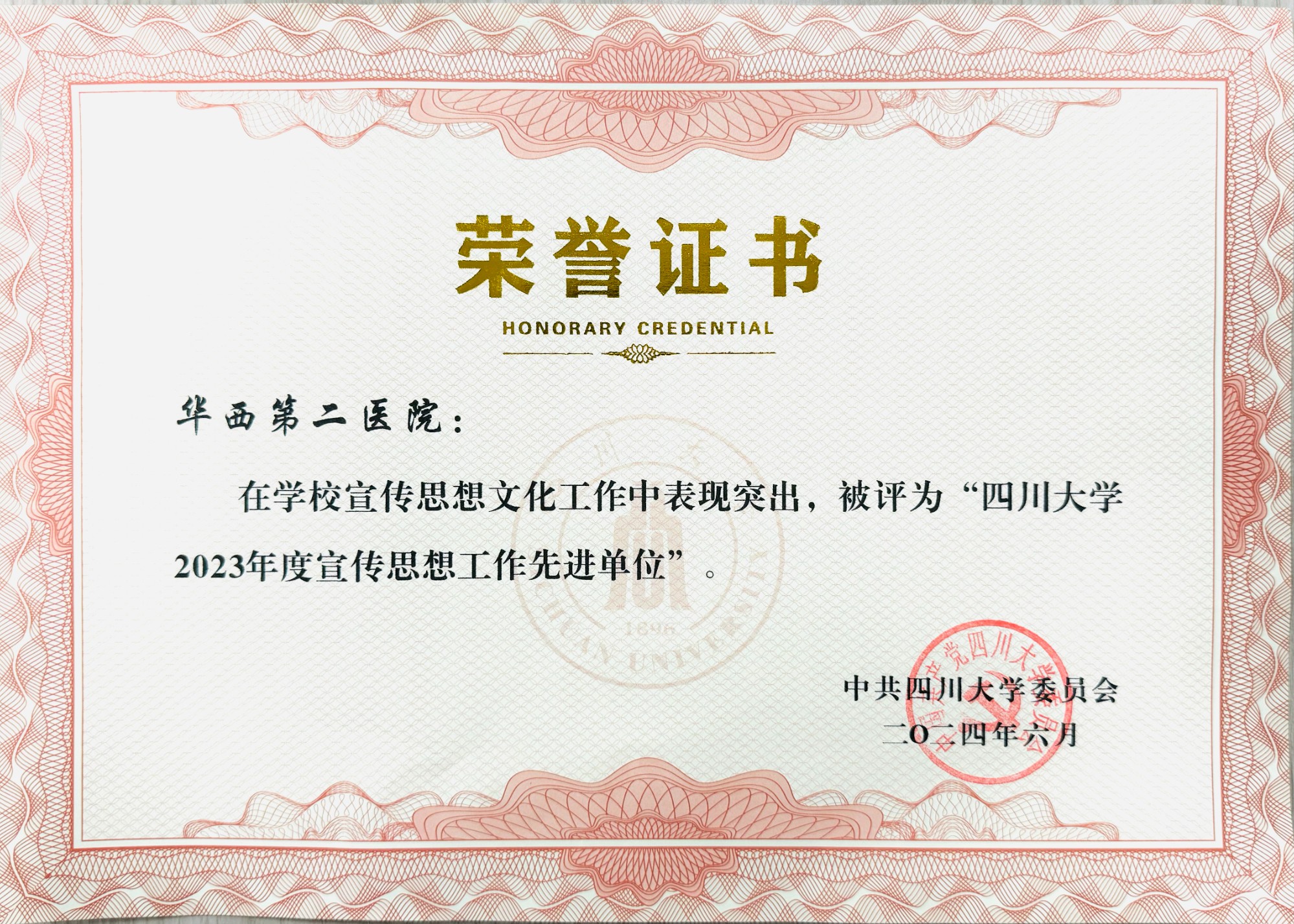 我院荣获四川大学2023年度宣传思想工作先进单位表彰