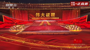 庆祝中国共产党成立100周年文艺演出《伟大征程》