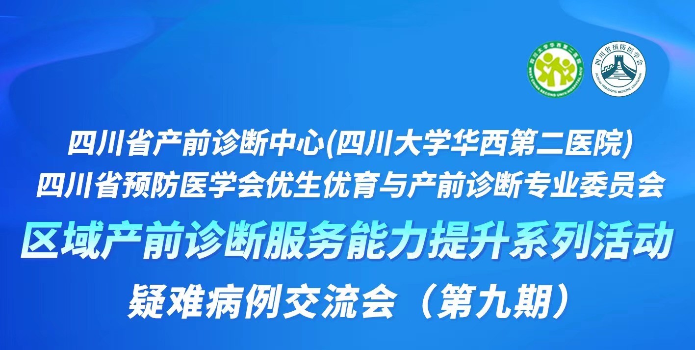 区域产前诊断服务能力提升系列活动疑难病例交流会（第九期）顺利举办！