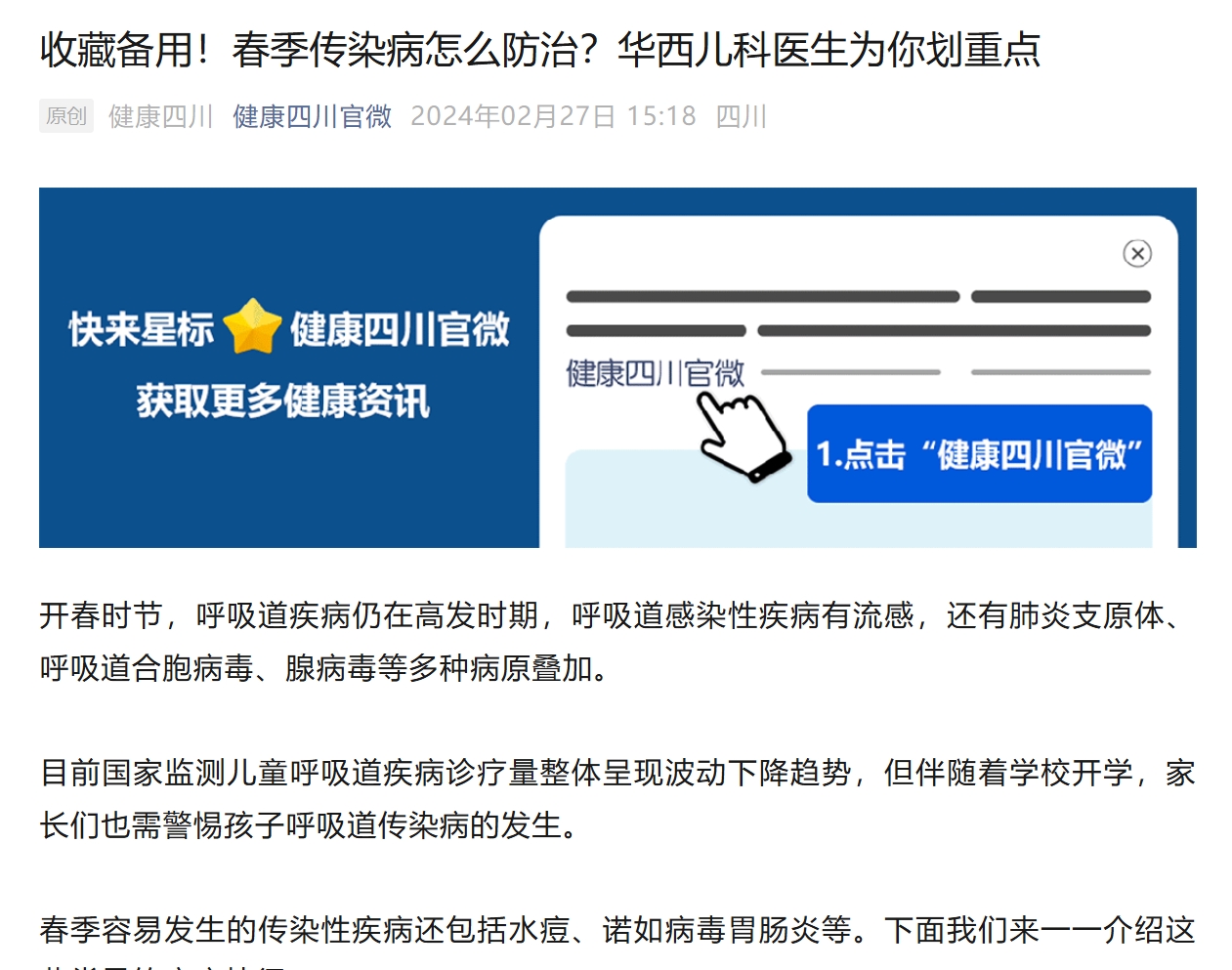 【健康四川】收藏备用！春季传染病怎么防治？华西儿科医生为你划重点