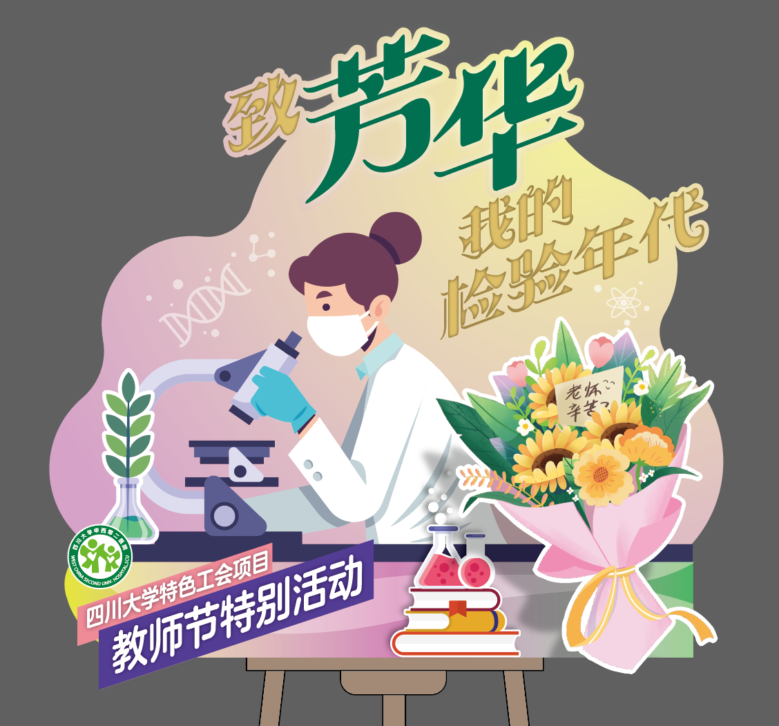 医学检验科举办“致芳华·我的检验年代” 暨 “师德铸魂，师风润心 —— 新时代‘师生融乐’”教师节主题沙龙