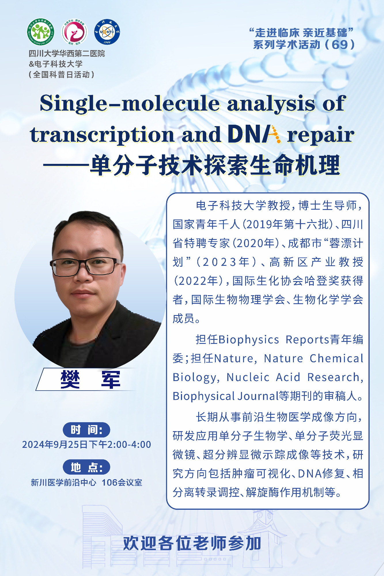 “走进临床 亲近基础”系列学术讲座（69）