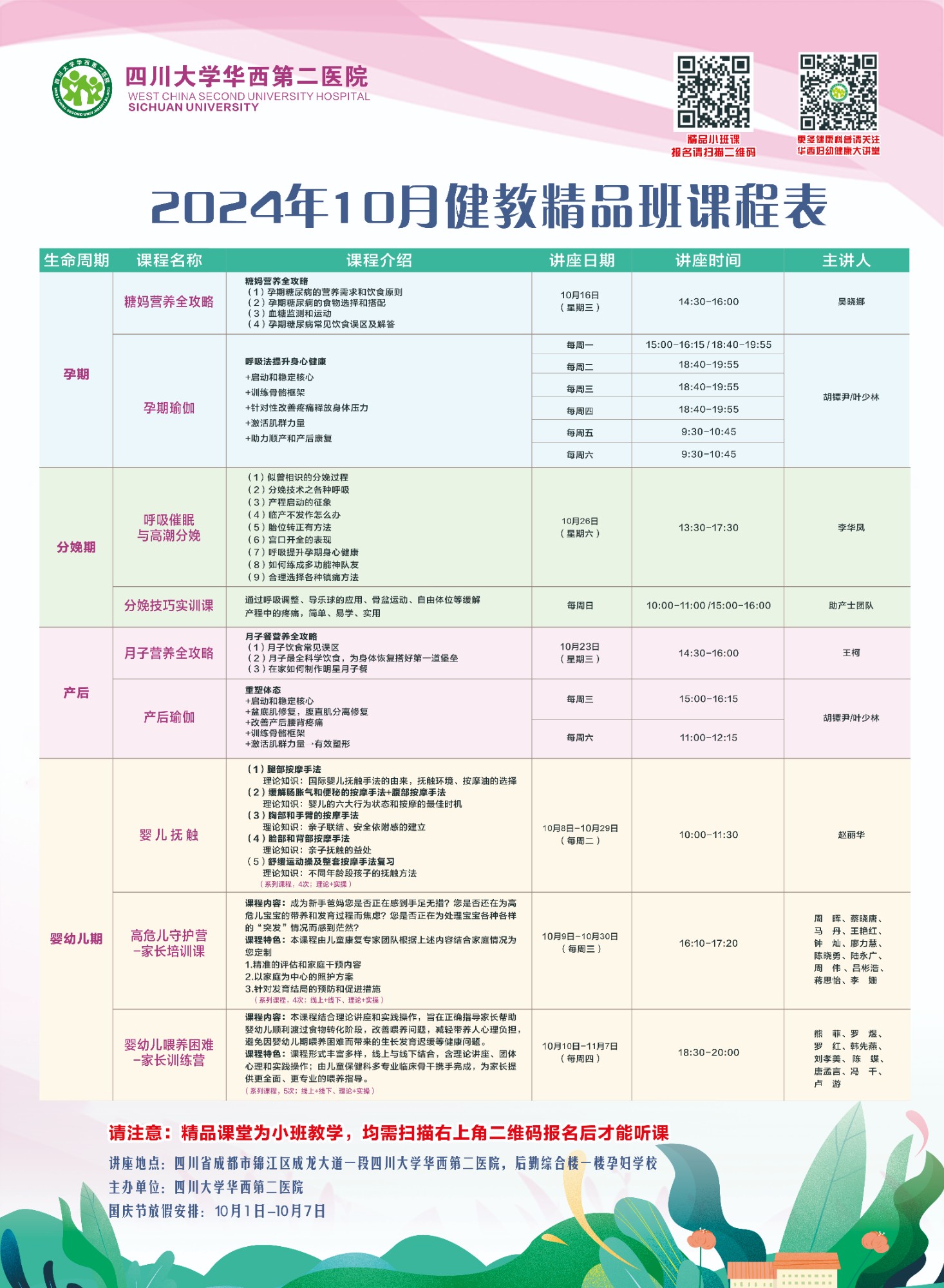 四川大学华西第二医院2024年10月健康教育精品班课程表