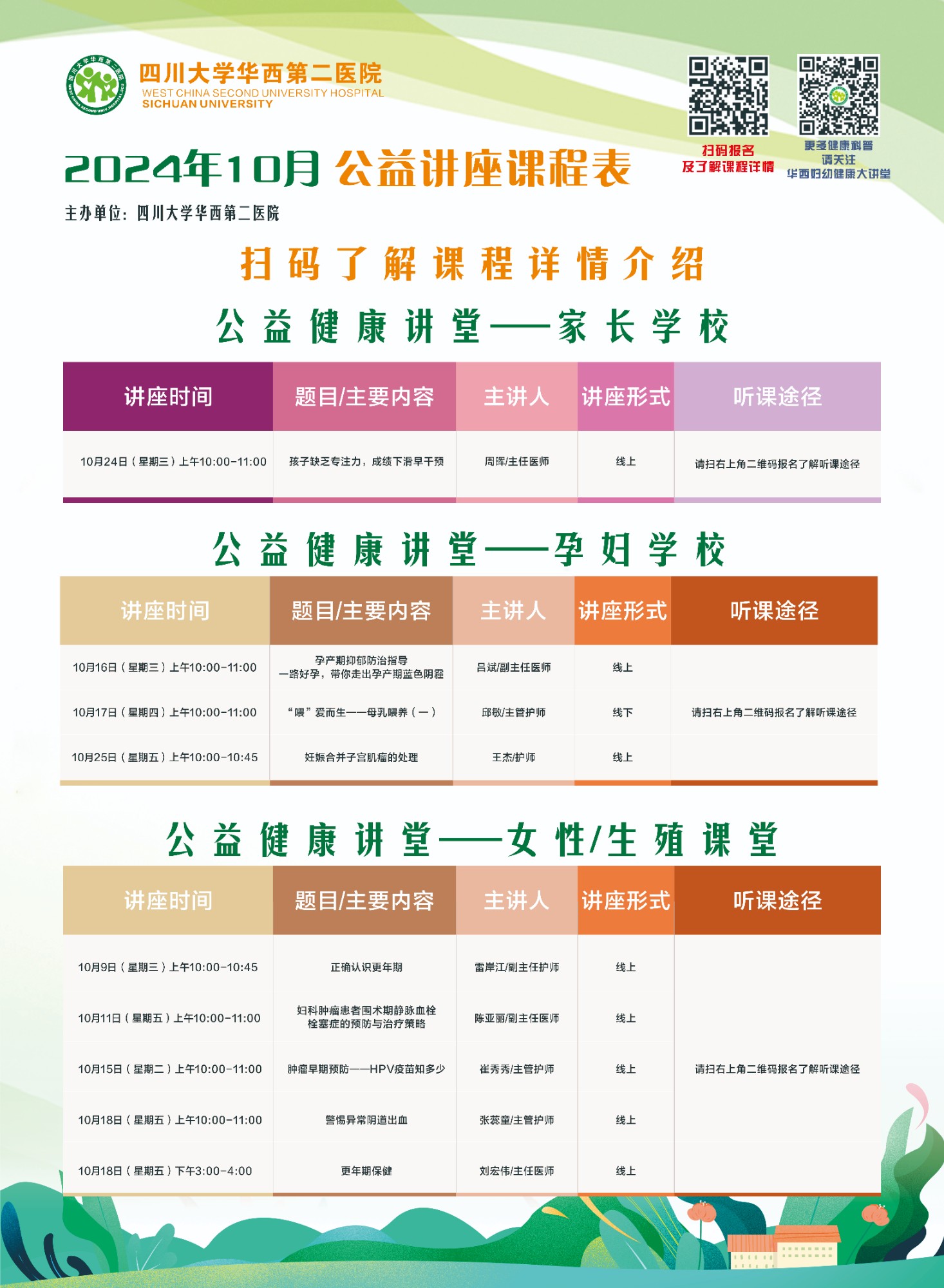 四川大学华西第二医院2024年10月公益家长学校/孕妇学校课程表