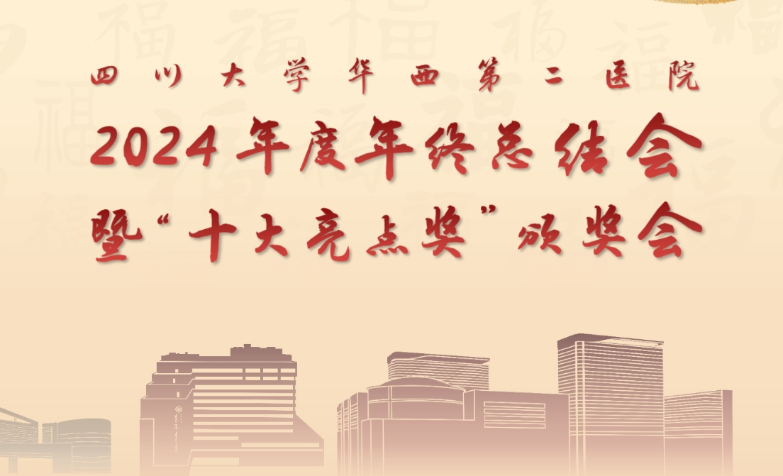 四川大学华西第二医院举行2024年度工作总结会暨“十大亮点奖”颁奖会