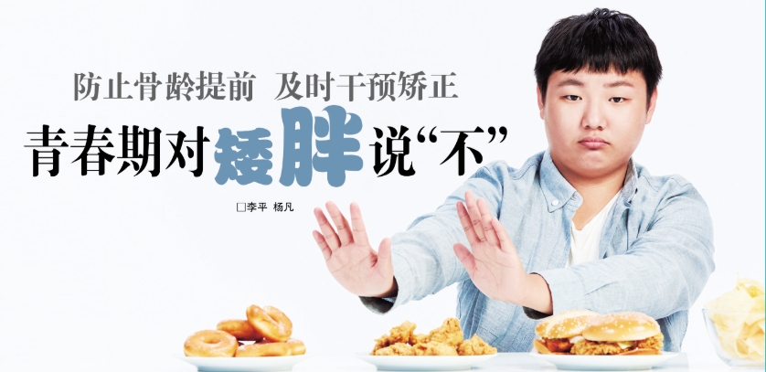 【大众健康报】防止骨龄提前 及时干预矫正青春期对矮胖说“不”