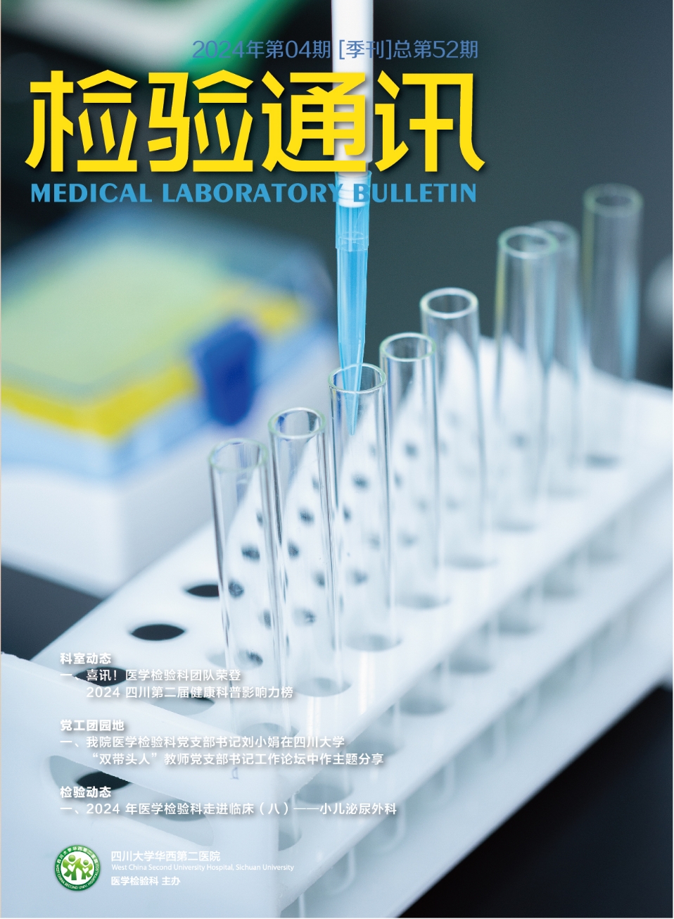 2024年《检验通讯》第四期