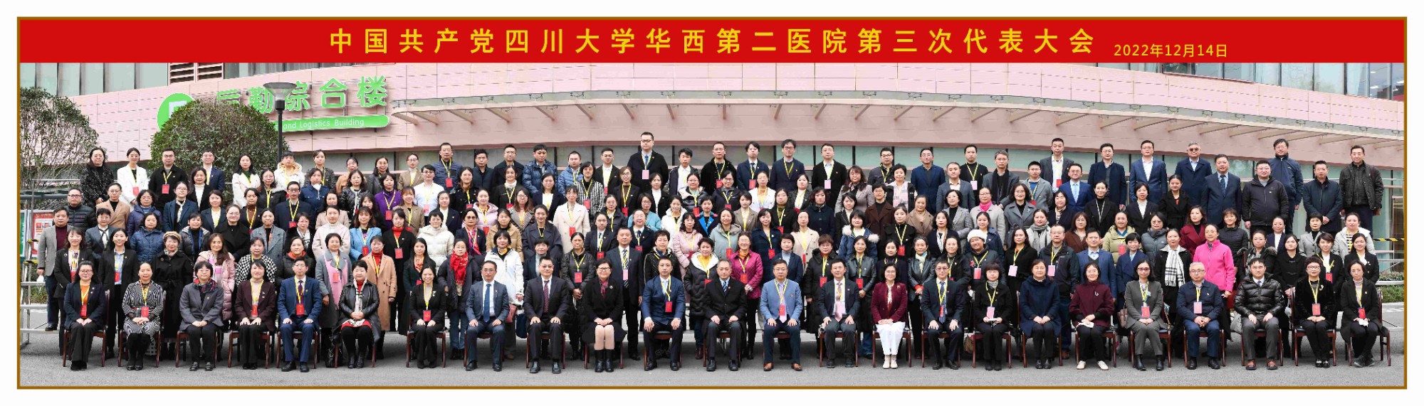 中国共产党四川大学华西第二医院第三次代表大会