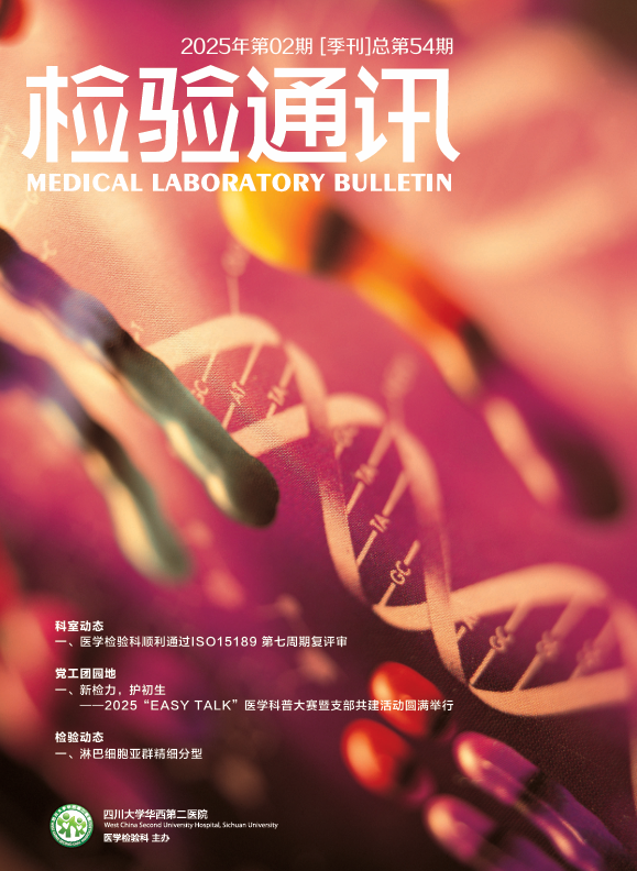 2025年《检验通讯》第二期