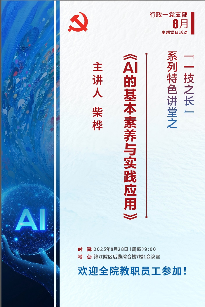 “一技之长”系列特色讲堂之《AI的基本素养与实践应用》——行政一党支部举办8月主题党日活动