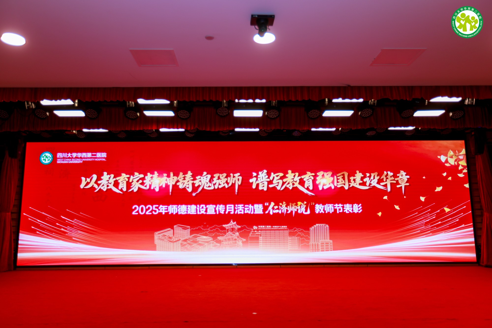 2025年师德建设宣传月系列活动暨“仁济师说”教师节表彰活动圆满举行