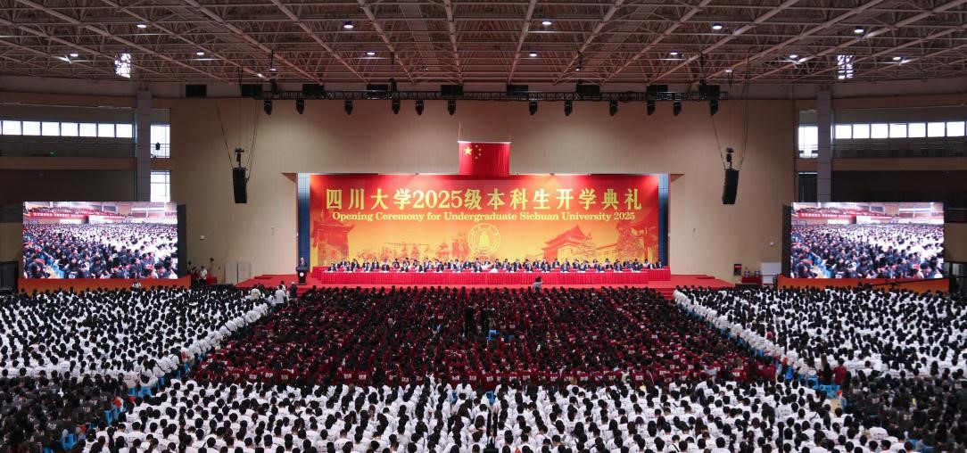 四川大学举行2025级本科生开学典礼