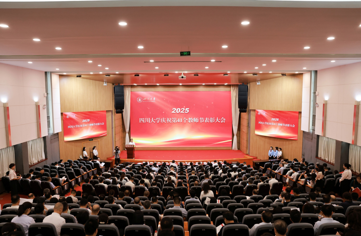 四川大学举行2025年教师节表彰典礼 我院获多项荣誉
