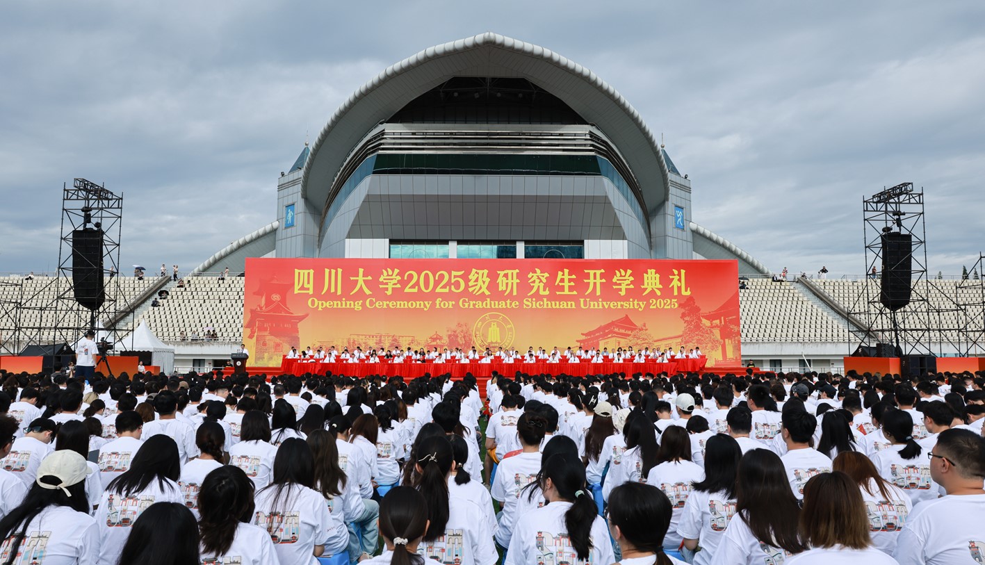 四川大学举行2025级研究生开学典礼