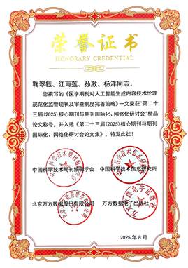 第23届核心期刊与期刊国际化、网络化研讨会论文证书--精品论文（鞠翠钰）