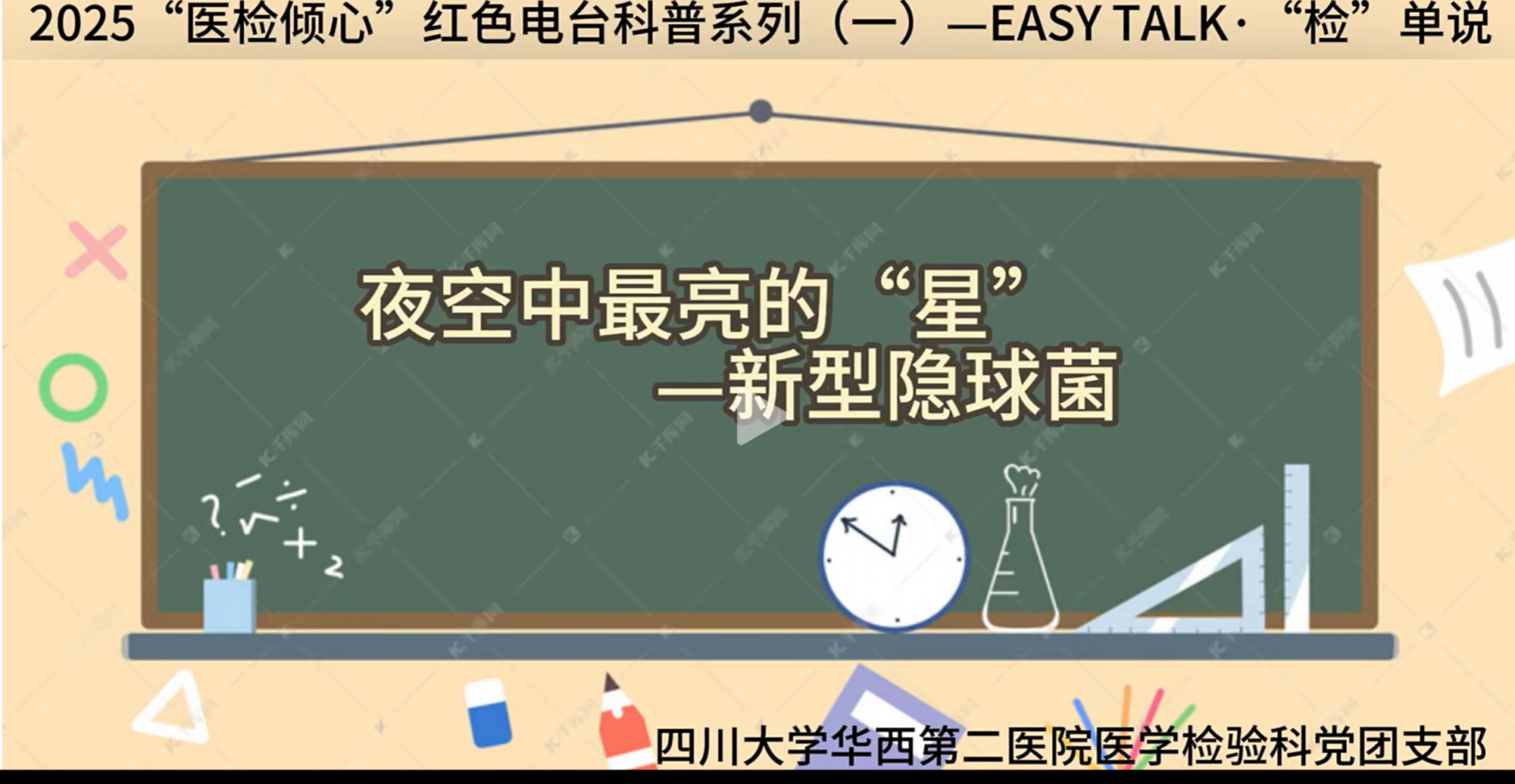 2025“医检倾心”红色电台科普系列（一）—EASY TALK·“检”单说系列之《夜空中最亮的心—新型隐球菌》