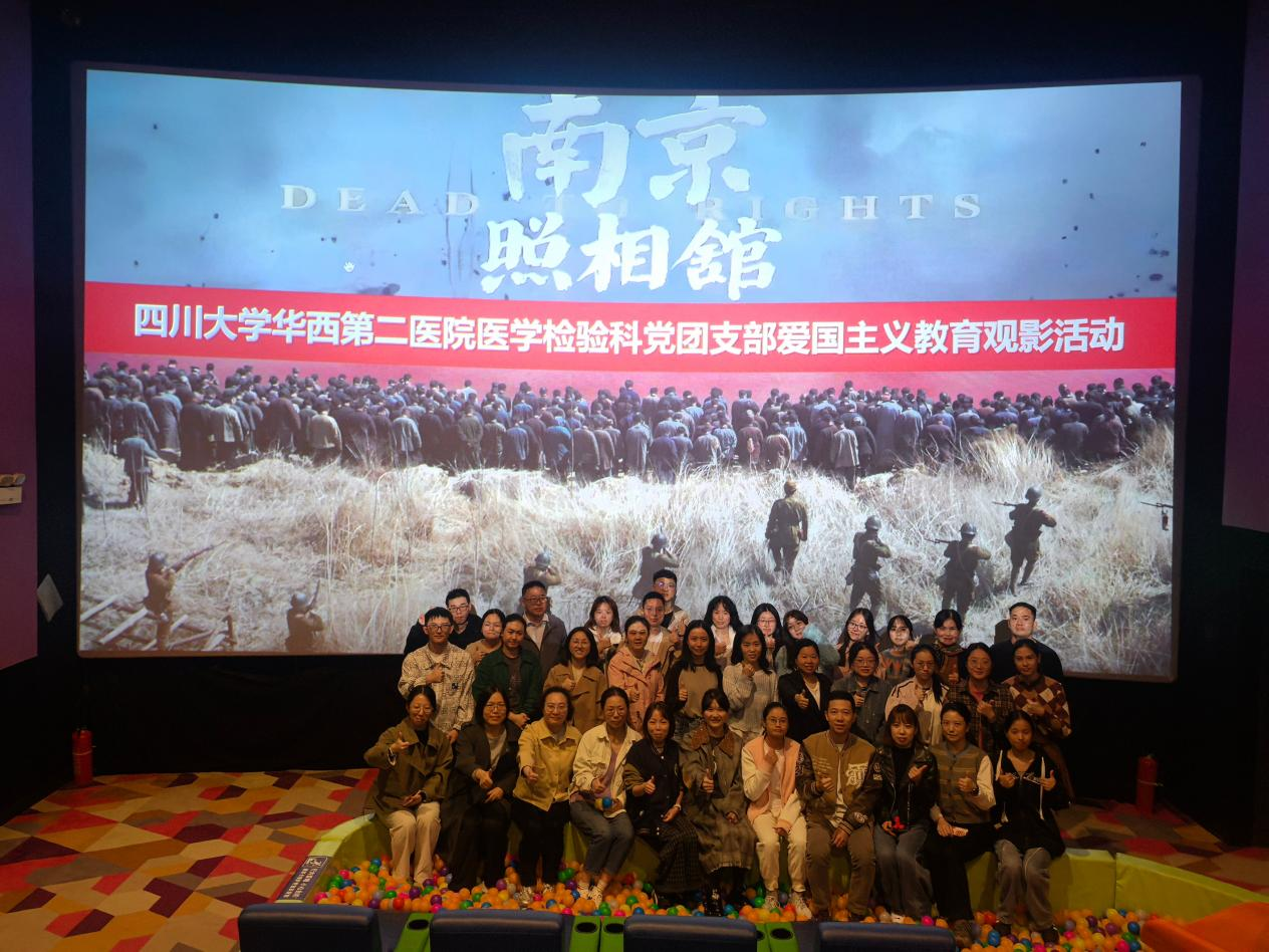 2025年“医检倾心”系列活动（七）——《南京照相馆》观影活动 
