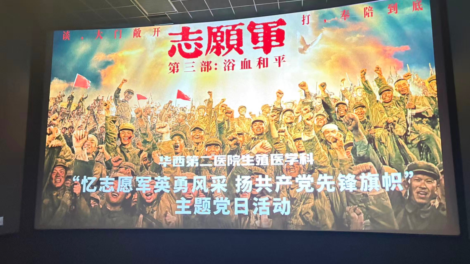 忆志愿军英勇风采 扬共产党先锋旗帜 ——生殖医学科党支部开展《志愿军》观影主题党日活动
