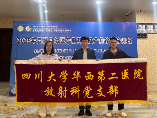 党团同心赴藏行 技术赋能护新生——放射科党工团参加2025年西藏自治区产前筛查及诊断培训班