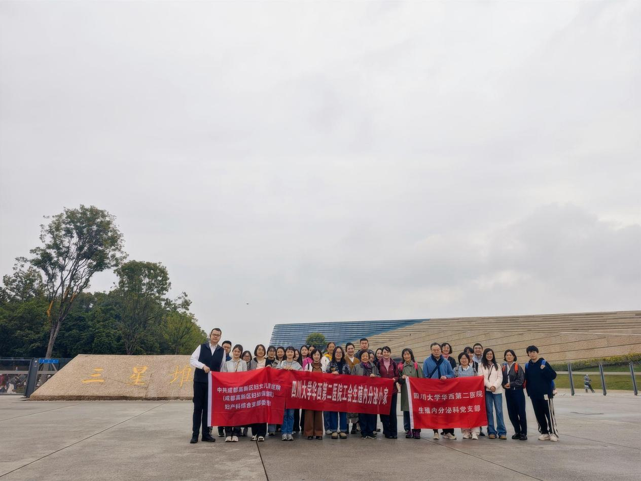 支部联建情暖重阳，文明对话赓续医脉 
——生殖内分泌科党支部及工会小家携手高新区妇女儿童医院妇产科综合党支部共赴三星堆
