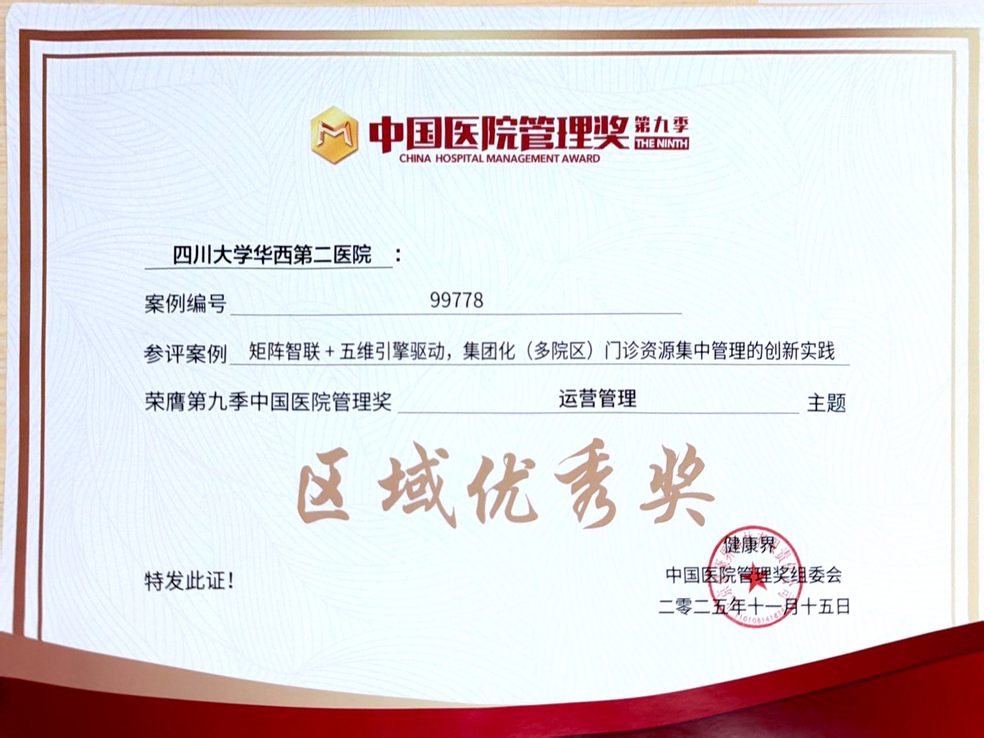 矩阵智联+五维引擎驱动,集团化多院区门诊资源集中管理的创新实践运营管理主题区域优秀奖_1