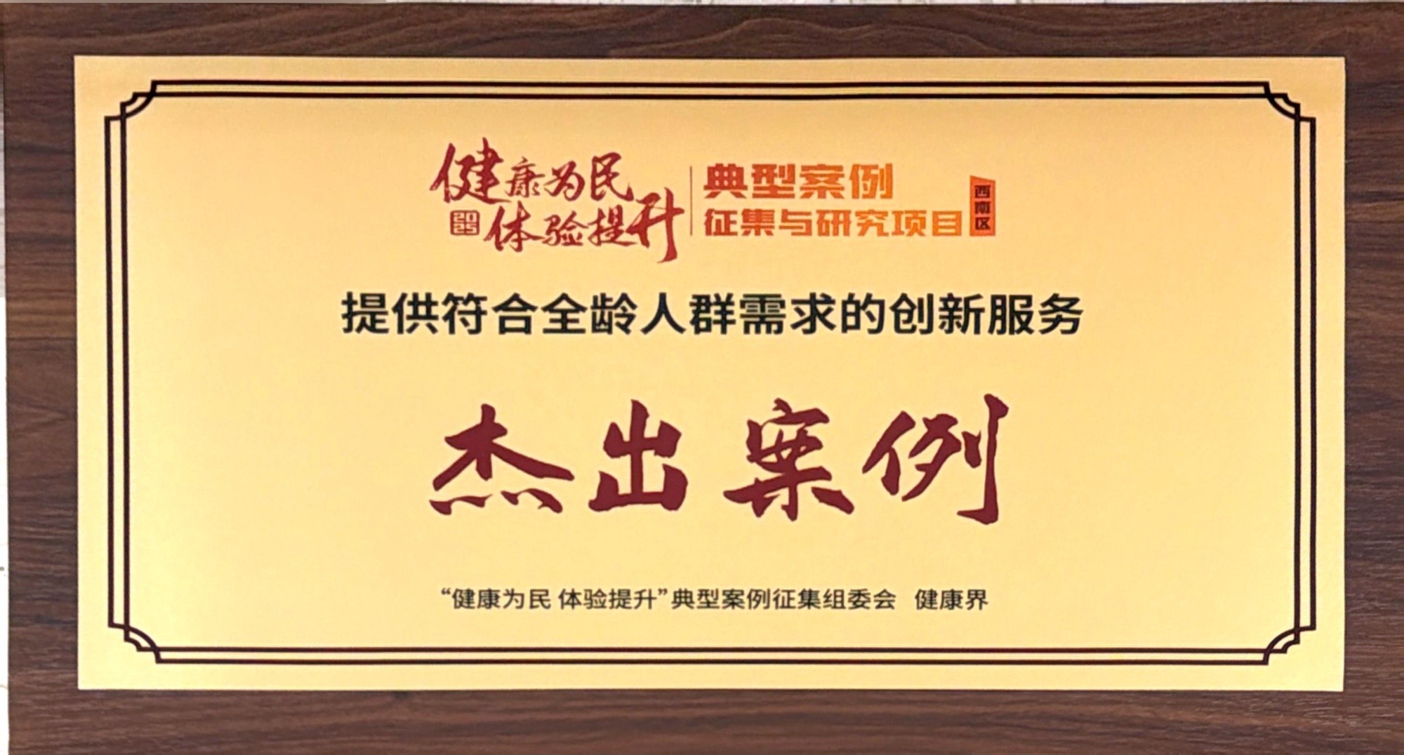 健康为民体验提升提供符合全龄人群需求的创新服务杰出案例_1