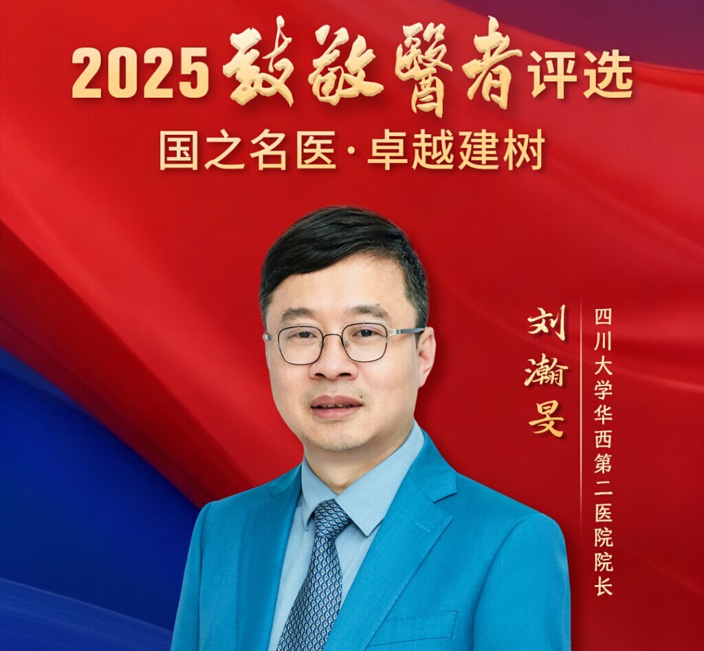 我院院长刘瀚旻荣获“国之名医•卓越建树”荣誉称号