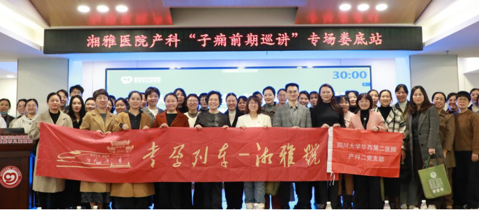 我院产科二党支部与中南大学湘雅医院产科支部共建 “子痫前期巡讲”娄底站圆满落幕