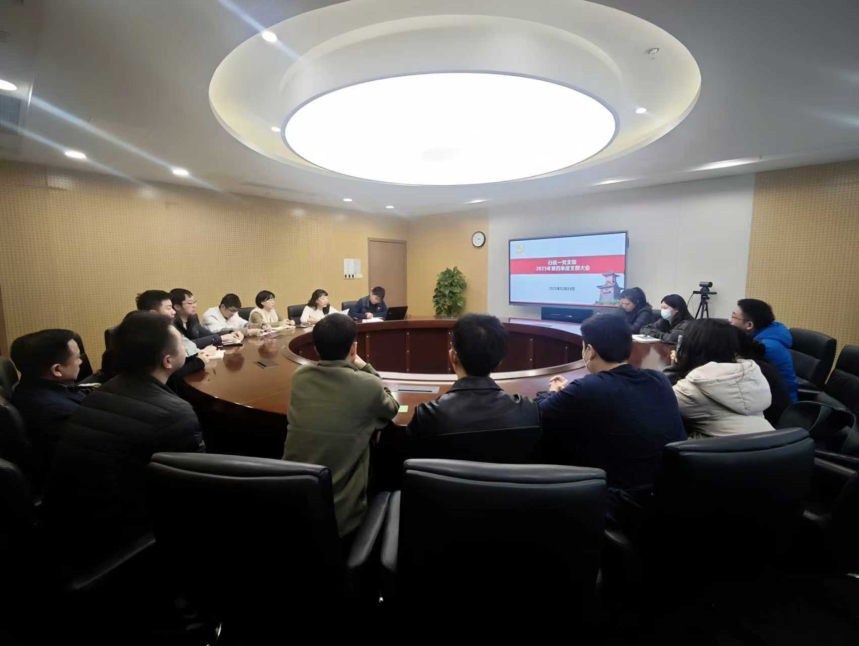 行政一党支部召开2025年第四季度支部大会暨学习贯彻党的二十届四中全会精神主题党日