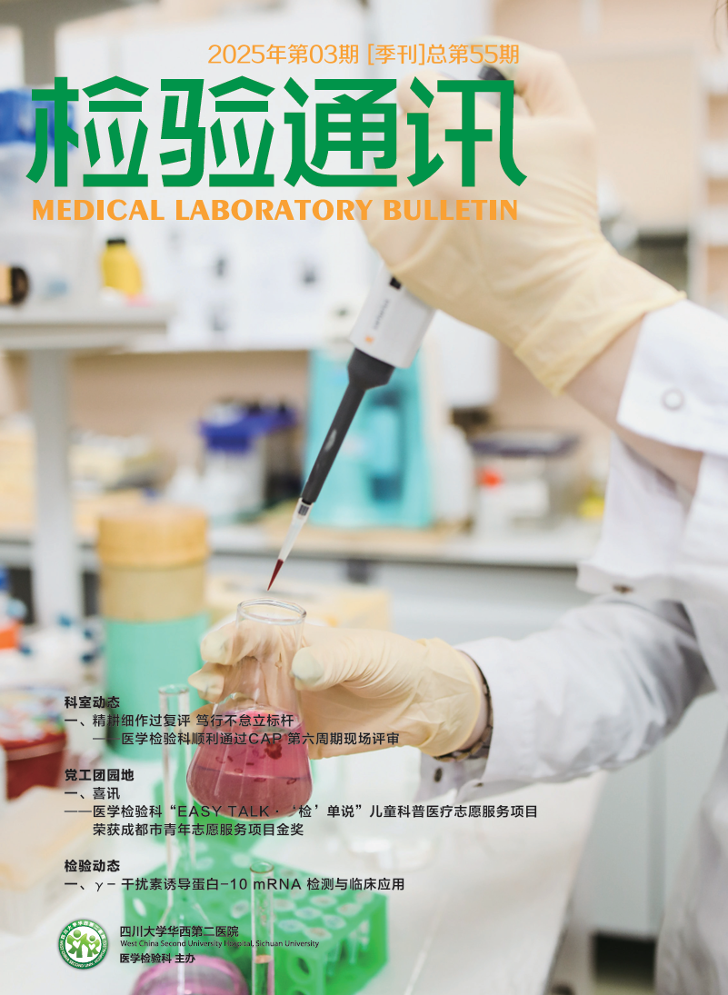 2025年《检验通讯》第三期