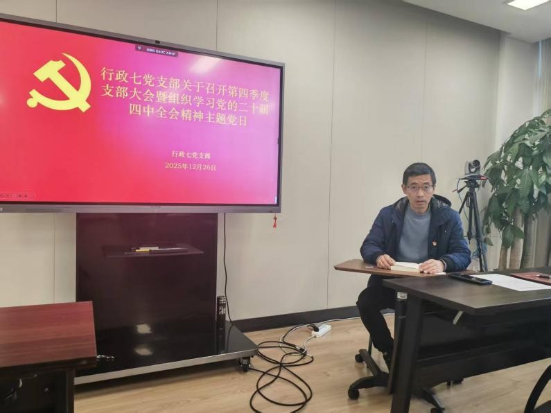 行政七党支部召开第四季度支部大会暨组织学习党的二十届四中全会精神主题党日活动