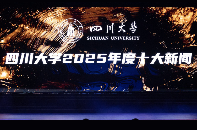 四川大学2025年度十大新闻