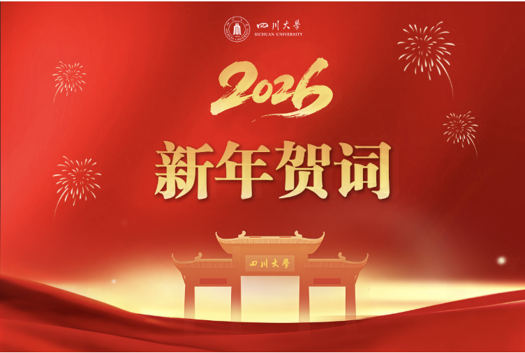 四川大学2026年新年贺词