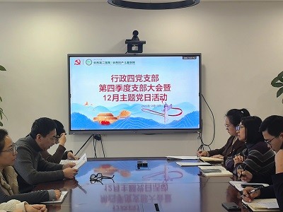 行政四党支部成功召开2025年12月主题党日活动暨第四季度支部大会