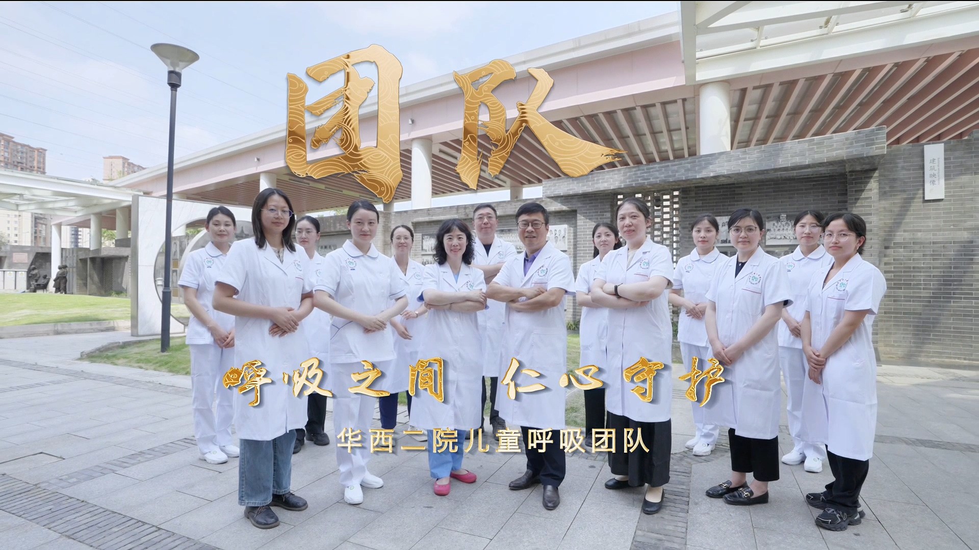 团队丨《呼吸之间 仁心守护》华西二院儿童呼吸团队