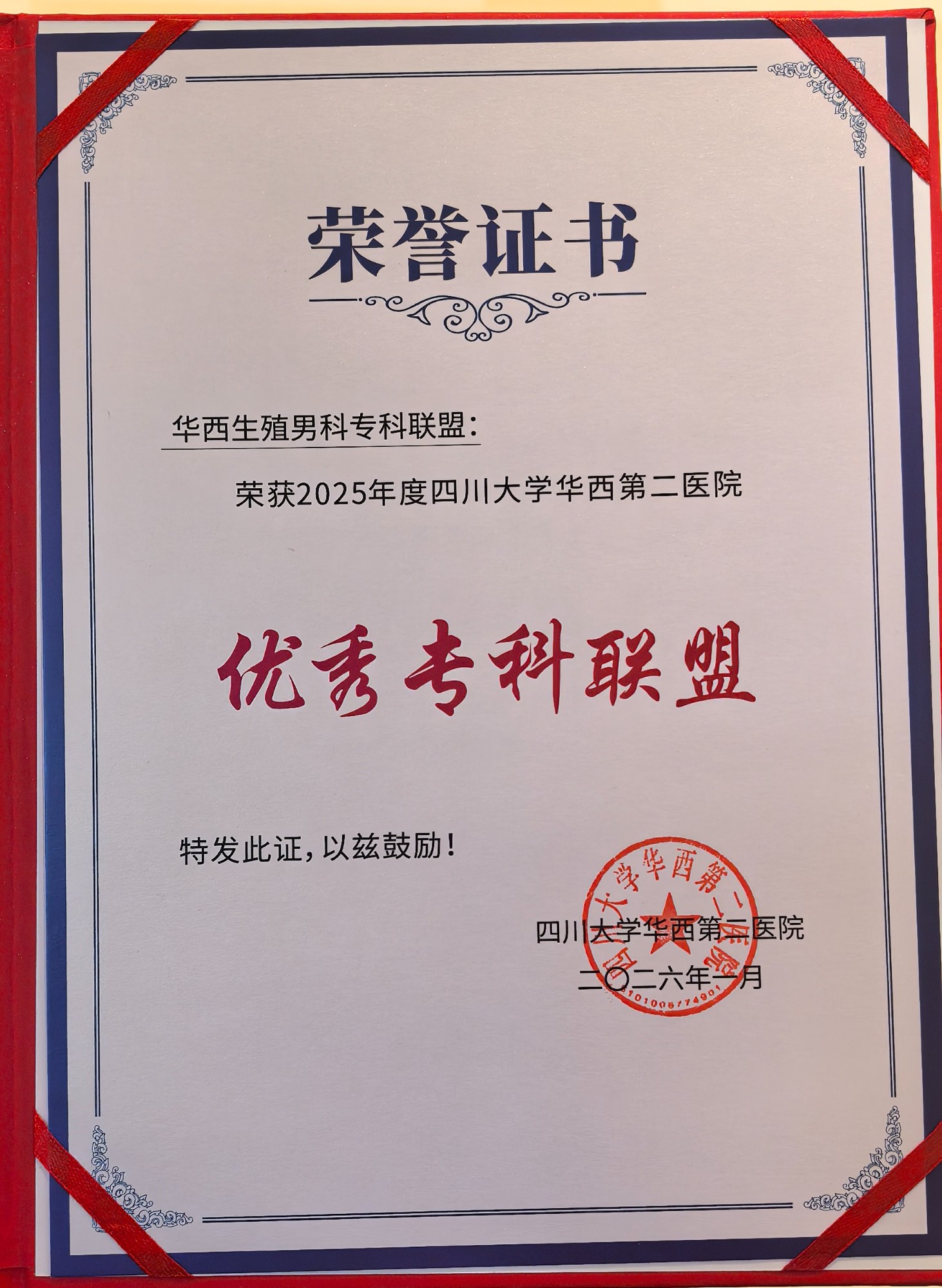 华西生殖男科专科联盟荣获2025年度医院优秀专科联盟称号