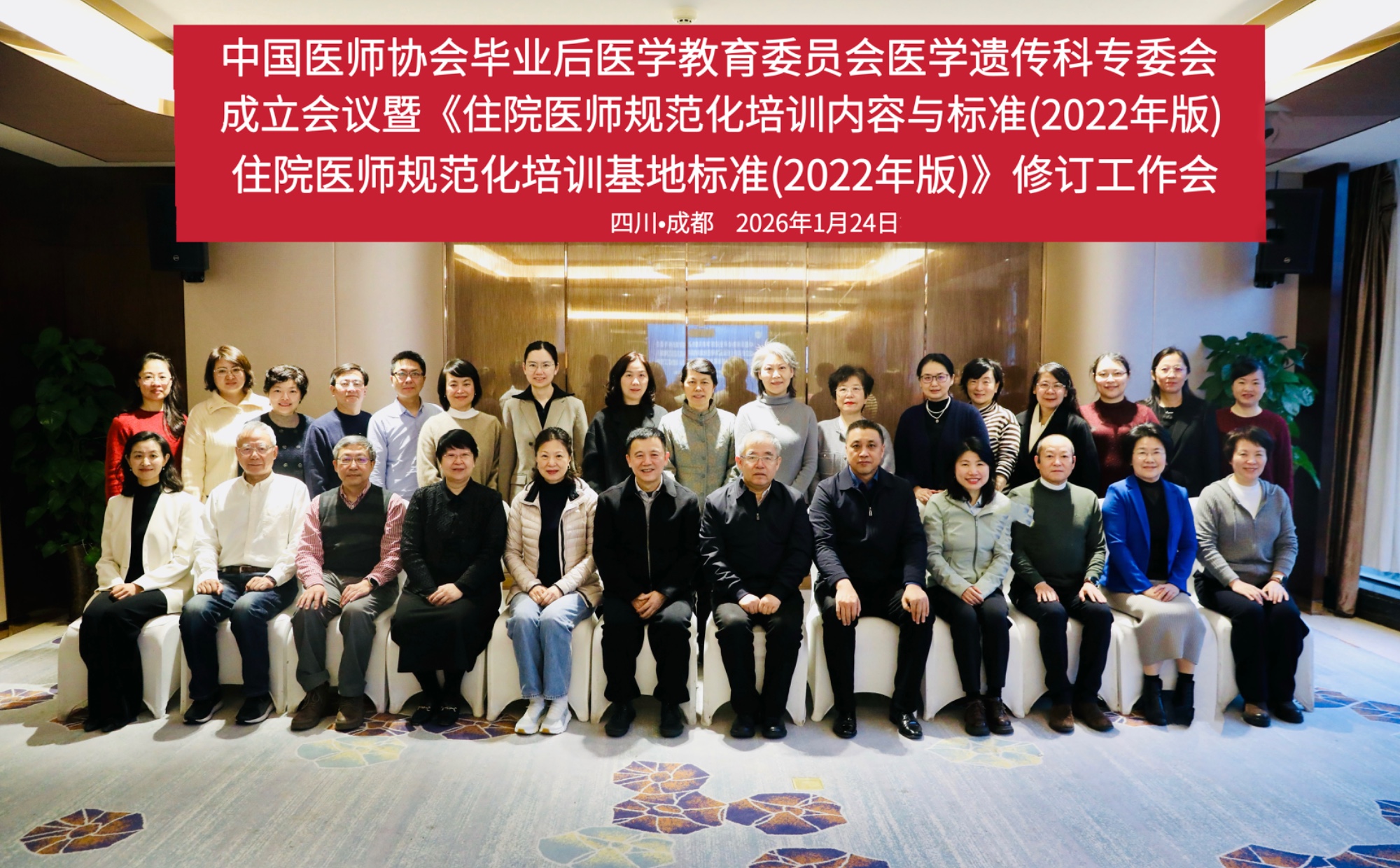 中国医师协会毕业后医学教育委员会第三届医学遗传科专委会全体委员会议暨“两个标准”修订工作会在成都举办