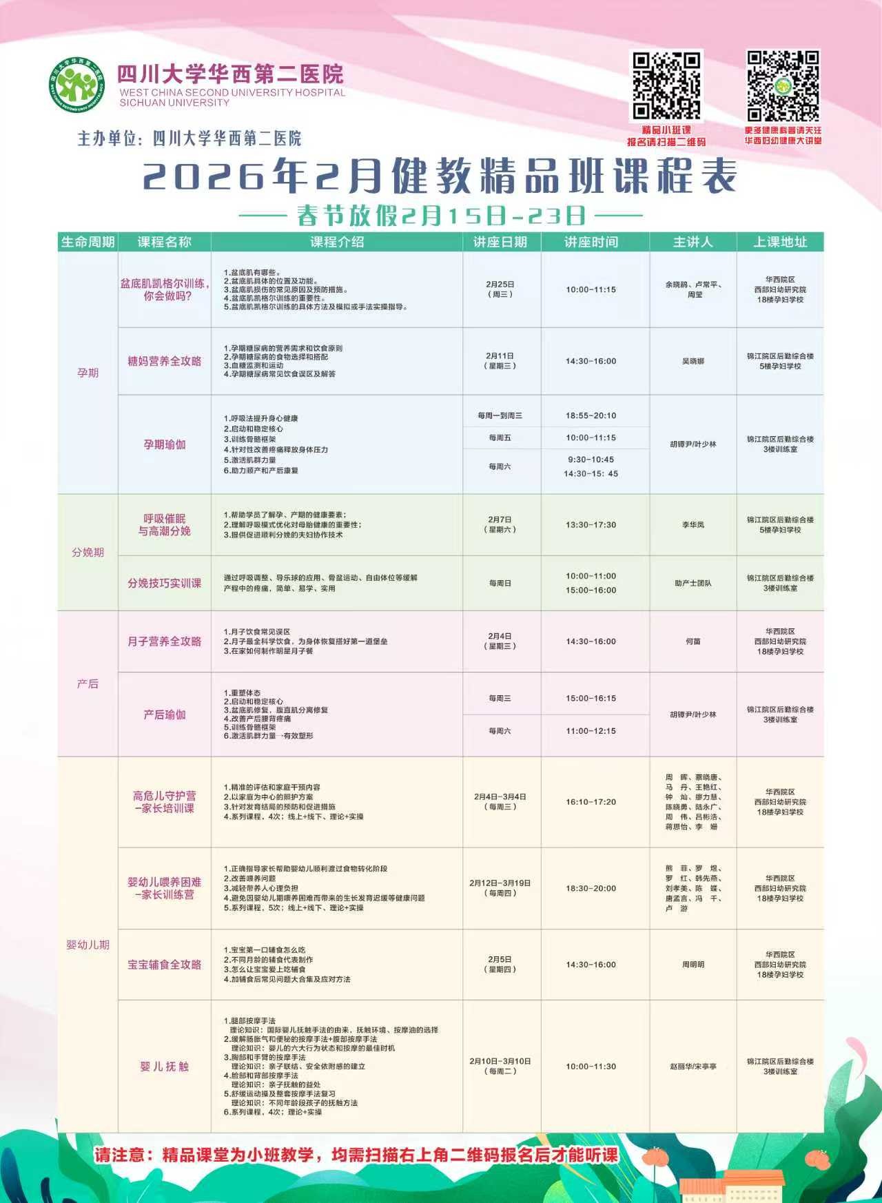 四川大学华西第二医院2026年2月健康教育精品班课程表