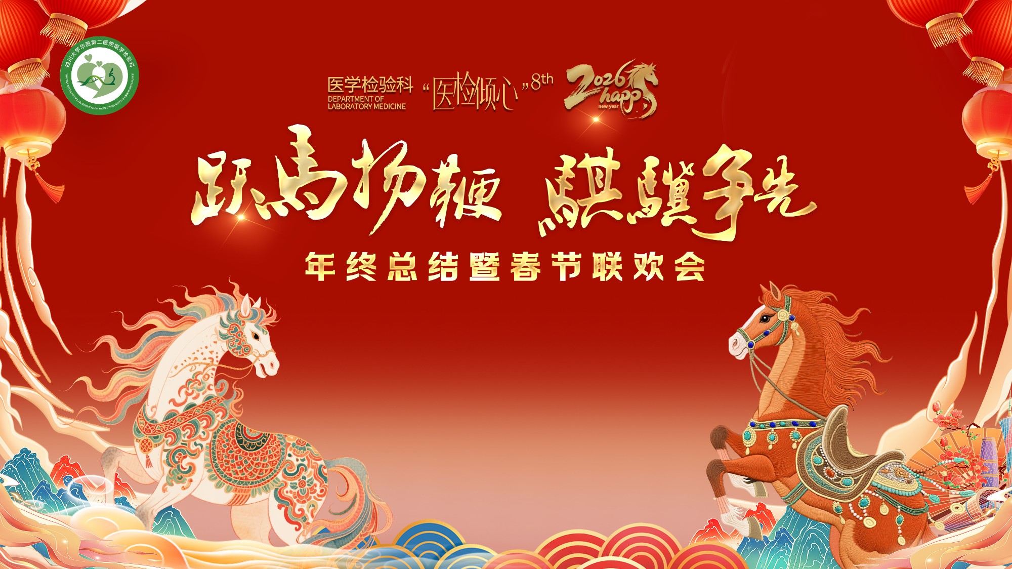 跃马扬鞭，骐骥争先——医学检验科召开2025年度工作总结暨春节联欢会