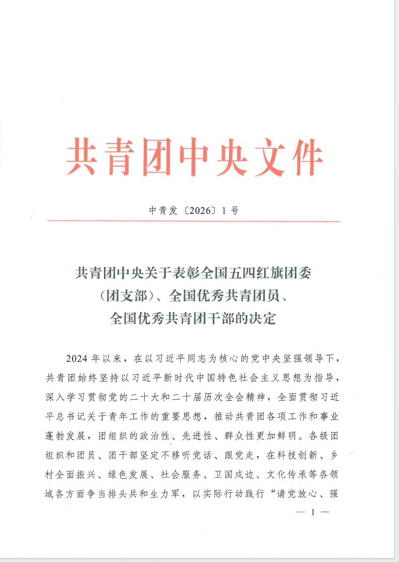喜报！我院医学检验科团支部荣获“全国五四红旗团支部”称号
