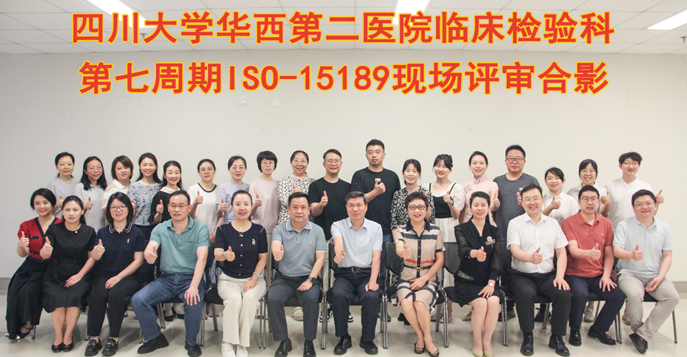 医学检验科通过ISO15189第七周期现场复评审