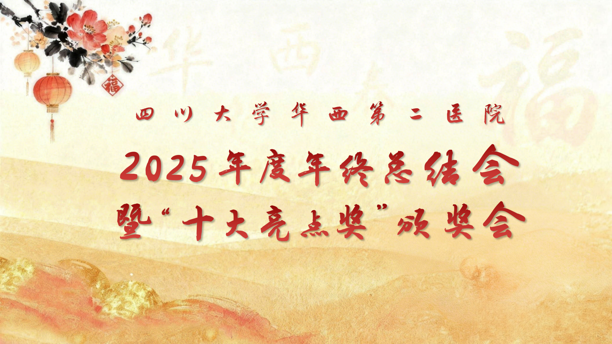 四川大学华西第二医院举行2025年度工作总结会暨“十大亮点奖”颁奖会