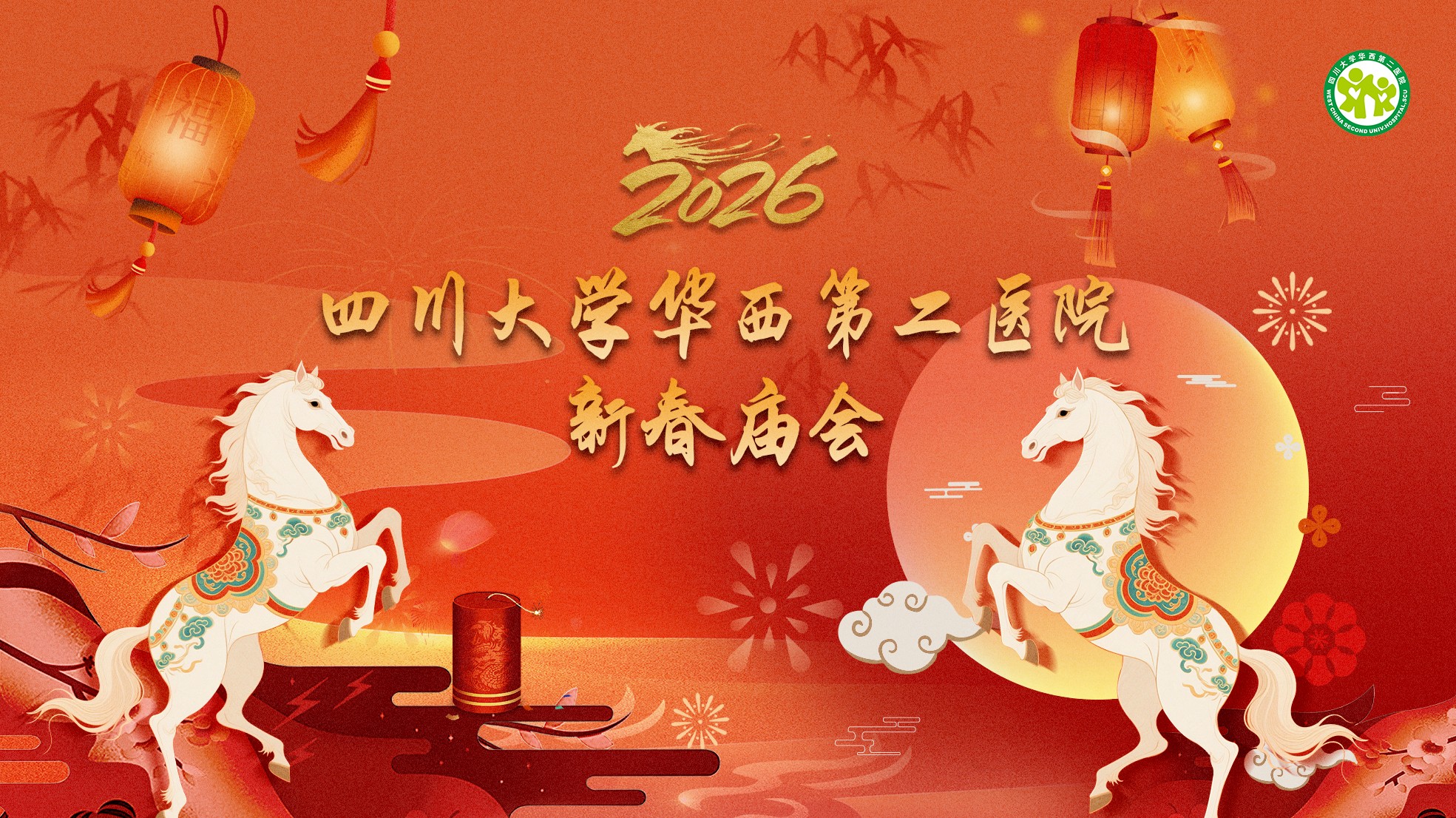 火马奔腾，心向朝阳——四川大学华西第二医院举行第四届新春庙会活动