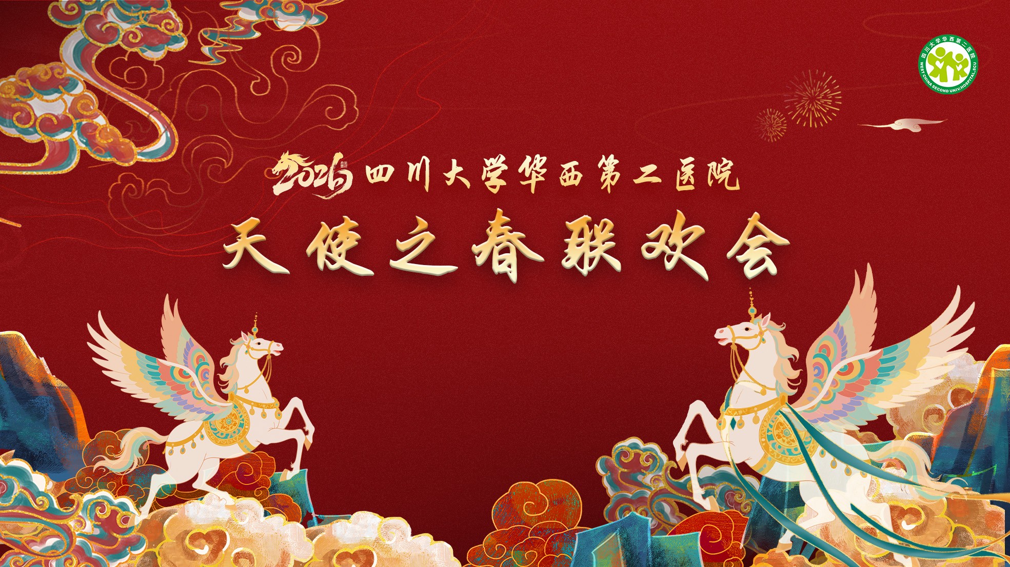 天使之歌引路，骏马踏韵而生——华西第二医院2026年“天使之春”春节联欢会隆重举行