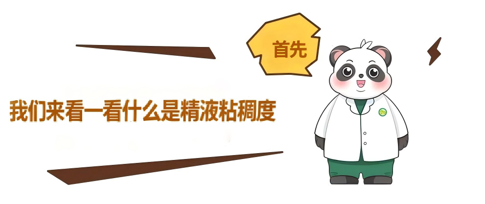 【精液检查科普】精液检查中的精液粘稠度